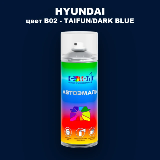 Аэрозольная краска HYUNDAI, цвет B02 - TAIFUN/DARK BLUE