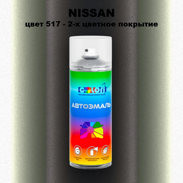 Аэрозольная краска NISSAN, цвет 517 - 2-х цветное покрытие