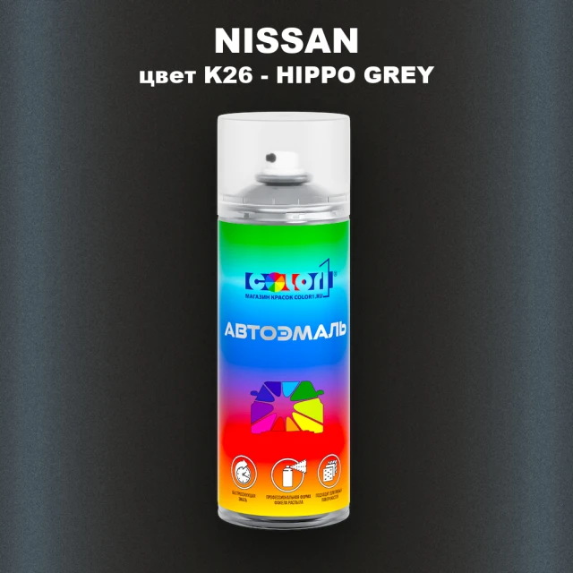 Аэрозольная краска NISSAN, цвет K26 - HIPPO GREY
