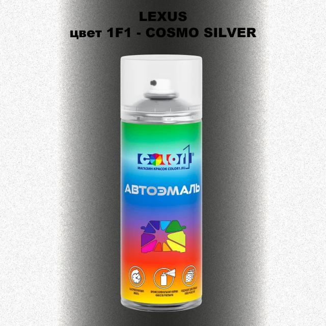 Аэрозольная краска LEXUS, цвет 1F1 - COSMO SILVER