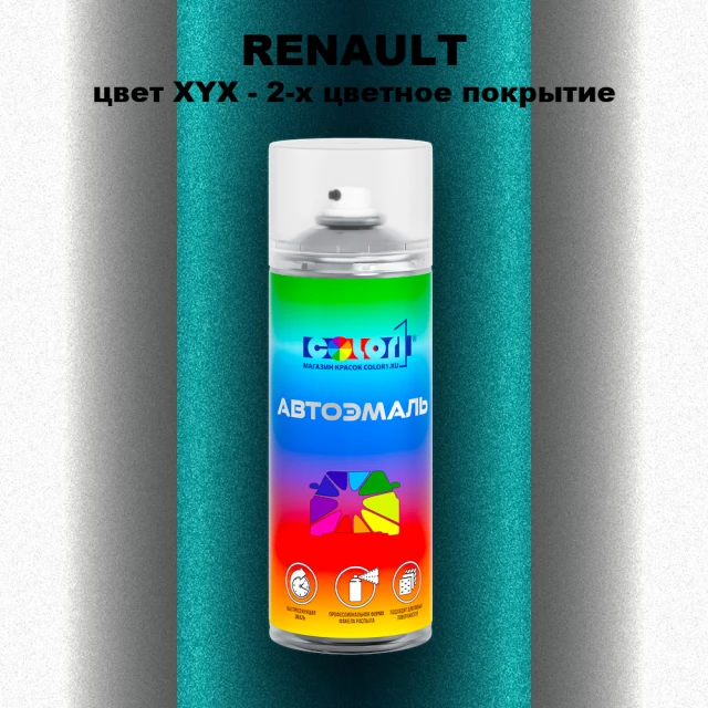 Аэрозольная краска RENAULT, цвет XYX - 2-х цветное покрытие