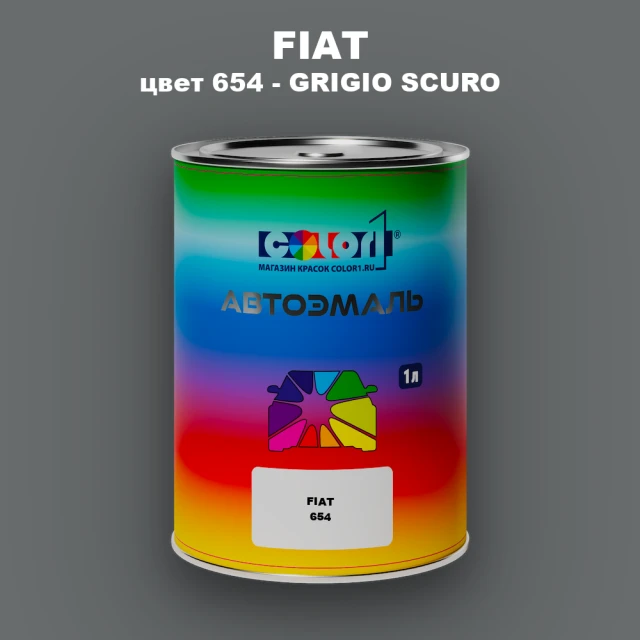 Автомобильная краска FIAT, цвет 654 - GRIGIO SCURO