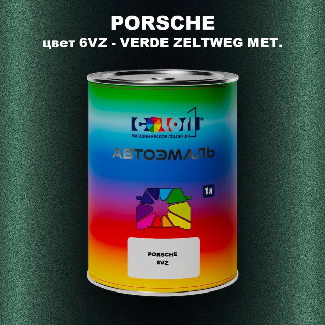 Автомобильная краска PORSCHE, цвет 6VZ - VERDE ZELTWEG MET.
