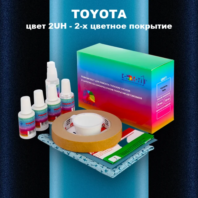 Ремкомплект для ремонта глубоких сколов и царапин TOYOTA, цвет 2UH - 2-х цветное покрытие