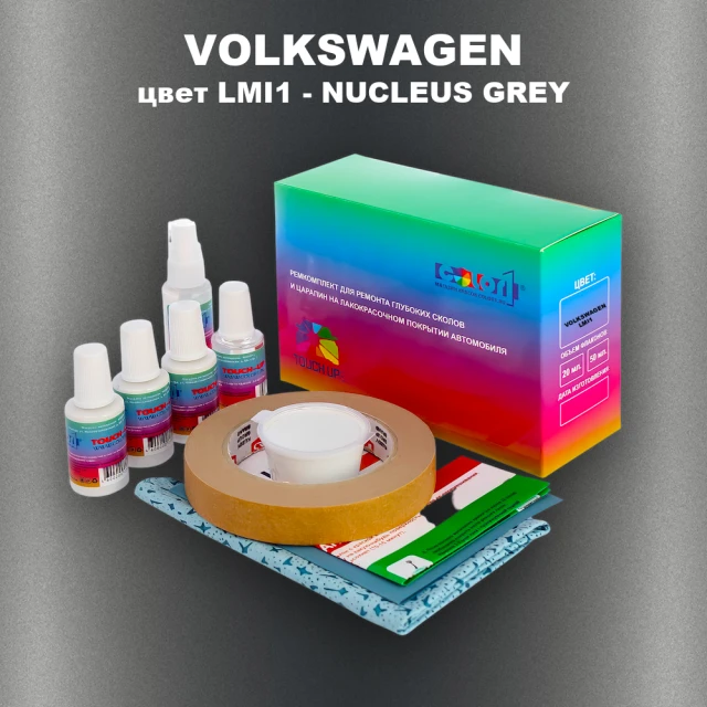 Ремкомплект для ремонта глубоких сколов и царапин VOLKSWAGEN, цвет LMI1 - NUCLEUS GREY