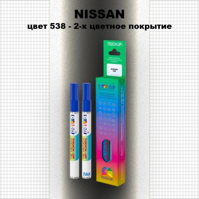 Карандаш-маркер с краской NISSAN, цвет 538 - 2-х цветное покрытие