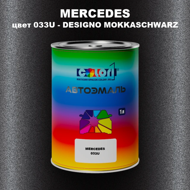 Автомобильная краска MERCEDES, цвет 033U - DESIGNO MOKKASCHWARZ