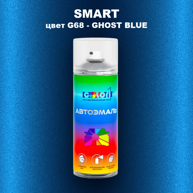 Аэрозольная краска SMART, цвет G68 - GHOST BLUE