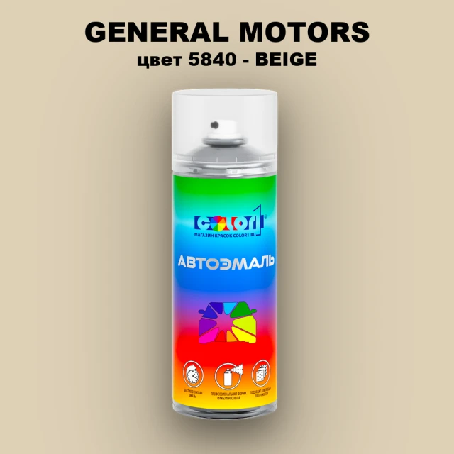 Аэрозольная краска GM цвет GM - 5840 - BEIGE
