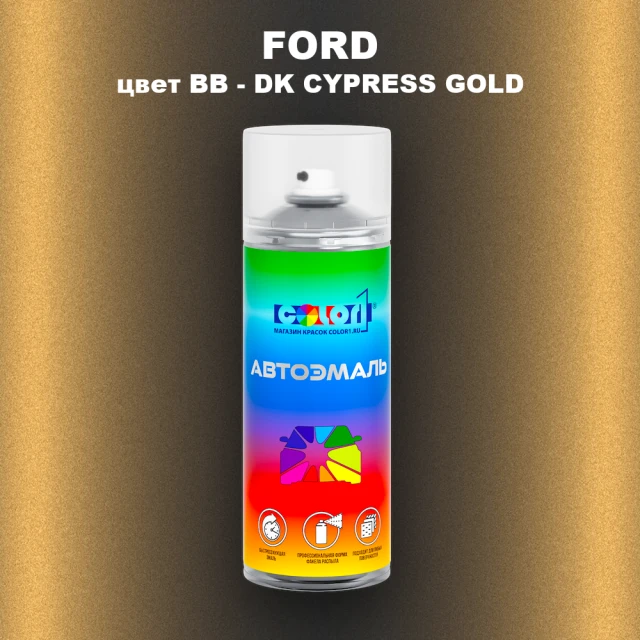 Аэрозольная краска FORD, цвет BB - DK CYPRESS GOLD
