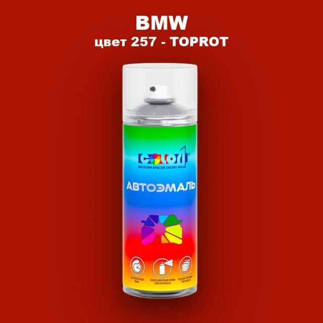 Аэрозольная краска BMW, цвет 257 - TOPROT