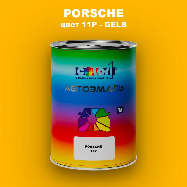 Автомобильная краска PORSCHE, цвет 11P - GELB