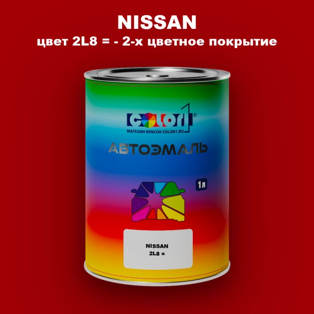 Автомобильная краска NISSAN, цвет 2L8 - 2-х цветное покрытие