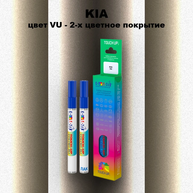 Маркер с краской KIA, цвет VU - 2-х цветное покрытие
