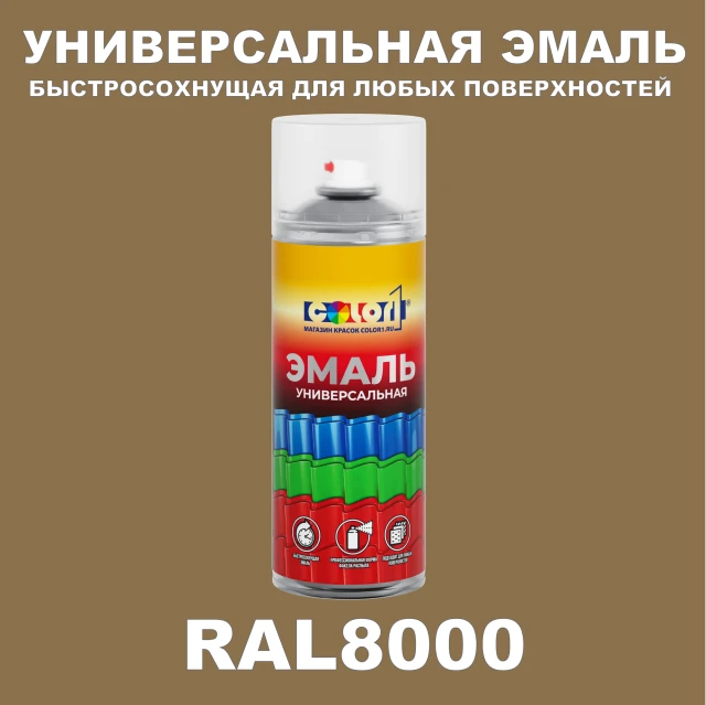 RAL 8000 универсальная аэрозольная краска, спрей 400мл