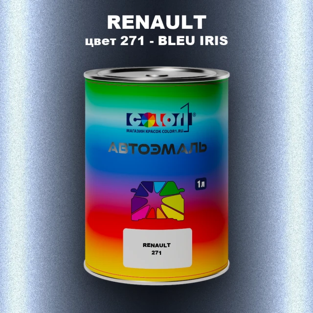 Автомобильная краска RENAULT, цвет 271 - BLEU IRIS