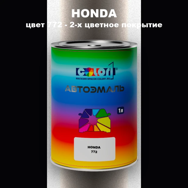Автомобильная краска HONDA, цвет 772 - 2-х цветное покрытие