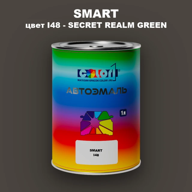 Автомобильная краска SMART, цвет I48 - SECRET REALM GREEN