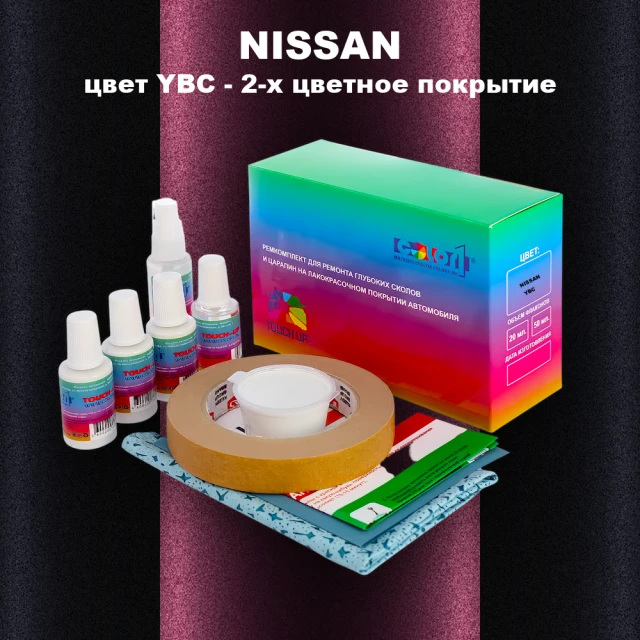 Ремкомплект для ремонта глубоких сколов и царапин NISSAN, цвет YBC - 2-х цветное покрытие