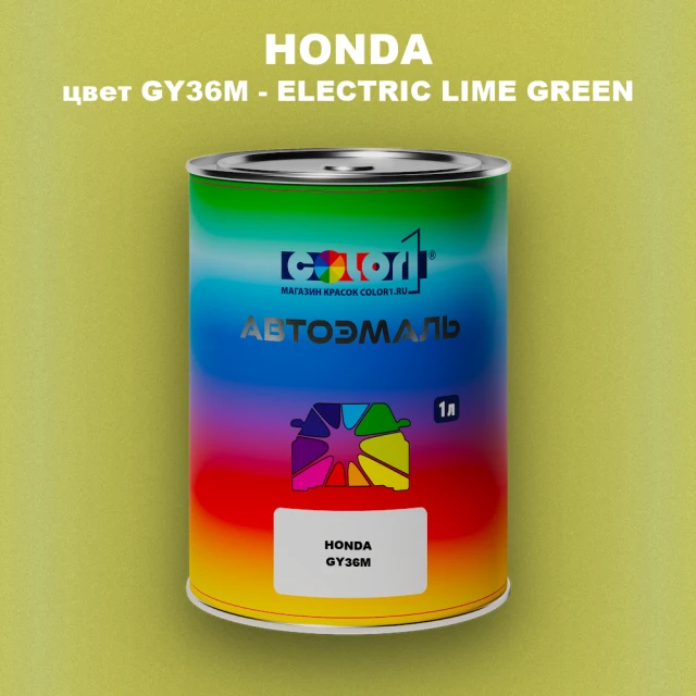Автомобильная краска HONDA, цвет GY36M - ELECTRIC LIME GREEN