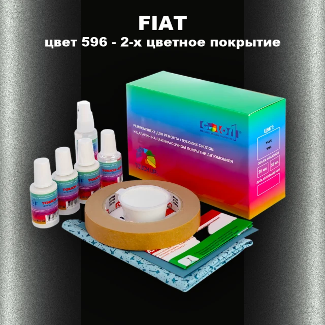 Ремкомплект для ремонта глубоких сколов и царапин FIAT, цвет 596 - 2-х цветное покрытие