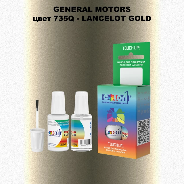 Краска для сколов во флаконе с кисточкой GM, цвет  735Q - LANCELOTGOLD