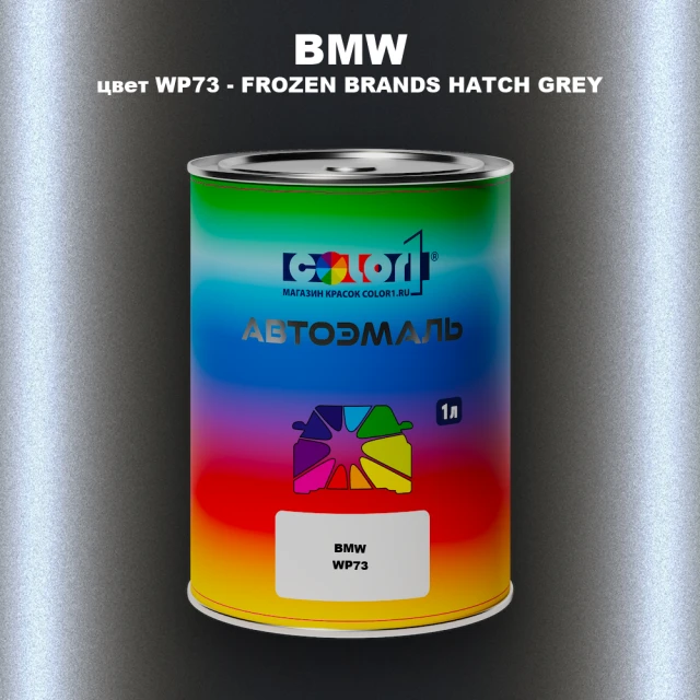 Автомобильная краска BMW, цвет WP73 - FROZEN BRANDS HATCH GREY
