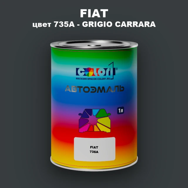 Автомобильная краска FIAT, цвет 735A - GRIGIO CARRARA
