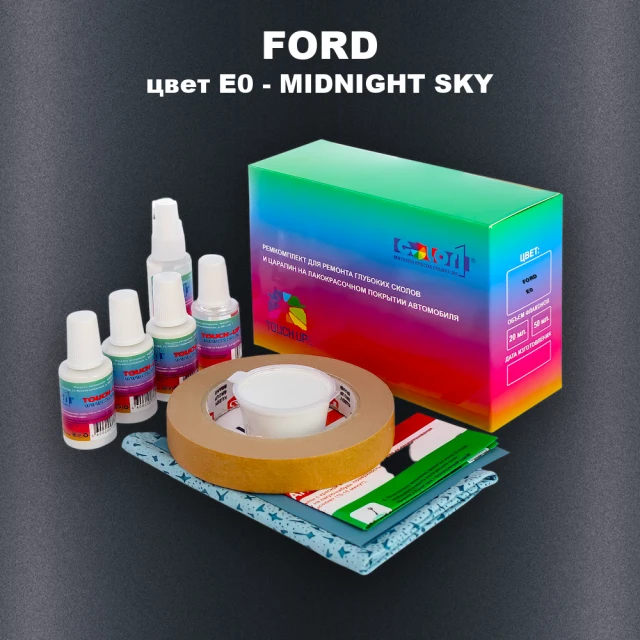 Ремкомплект для ремонта глубоких сколов и царапин FORD, цвет E0 - MIDNIGHT SKY