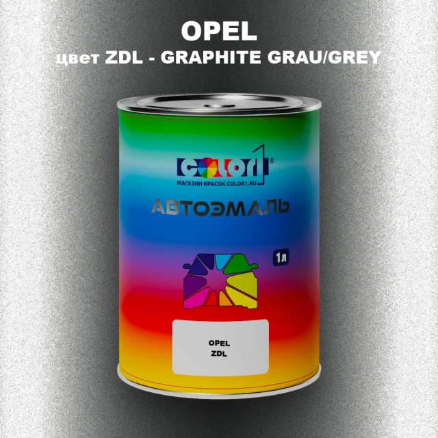 Автомобильная краска OPEL, цвет ZDL - GRAPHITE GRAU/GREY