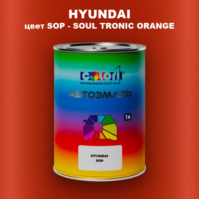 Автомобильная краска HYUNDAI, цвет SOP - SOUL TRONIC ORANGE