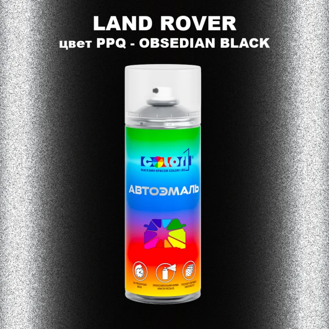 Аэрозольная краска LAND ROVER, цвет PPQ - OBSEDIAN BLACK