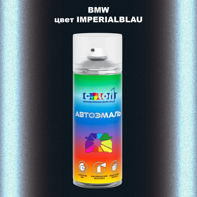 Аэрозольная краска BMW, цвет - IMPERIALBLAU
