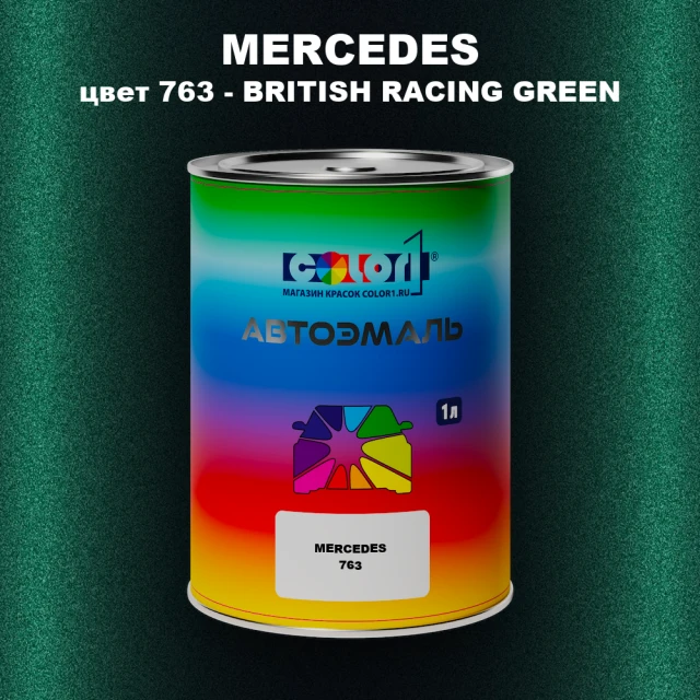 Автомобильная краска MERCEDES, цвет 763 - BRITISH RACING GREEN