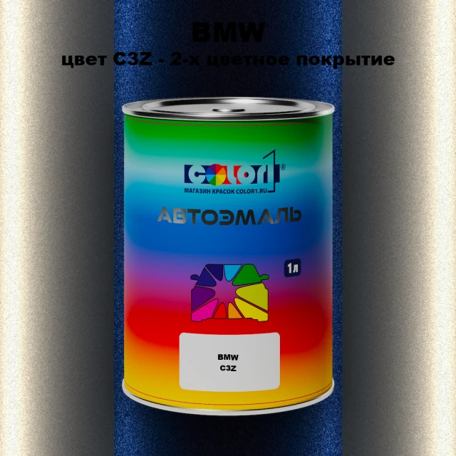 Автомобильная краска BMW, цвет C3Z - 2-х цветное покрытие
