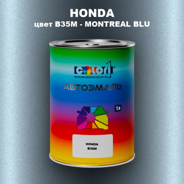 Автомобильная краска HONDA, цвет B35M - MONTREAL BLU