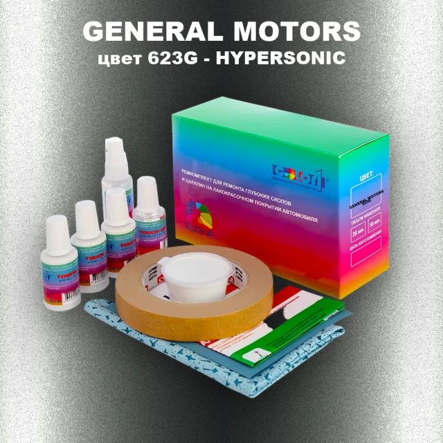 Ремкомплект для ремонта глубоких сколов и царапин GENERAL MOTORS, цвет 623G - HYPERSONIC