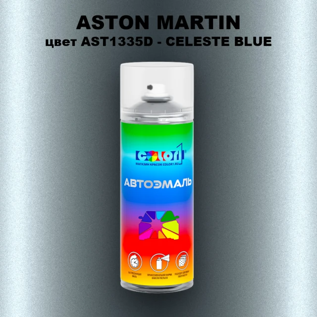 Аэрозольная краска ASTON MARTIN, цвет AST1335D - CELESTE BLUE