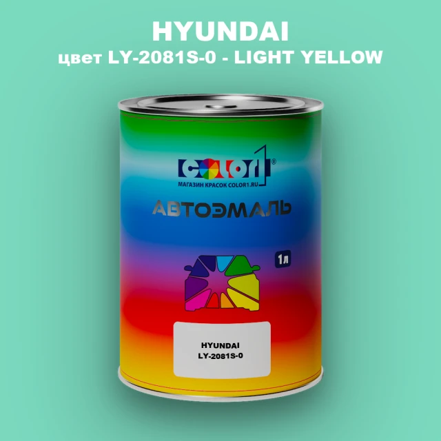 Автомобильная краска HYUNDAI, цвет LY - 2081S - 0 - LIGHT YELLOW