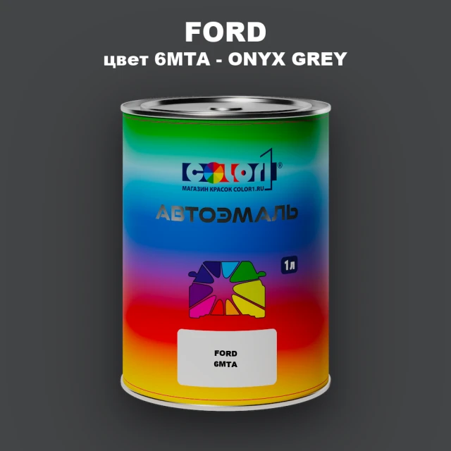 Автомобильная краска FORD, цвет 6MTA - ONYX GREY