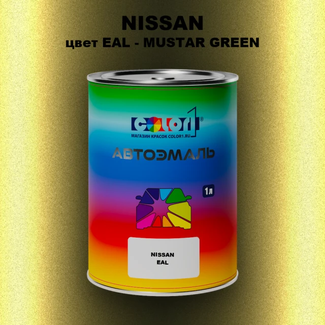 Автомобильная краска NISSAN, цвет EAL - MUSTAR GREEN