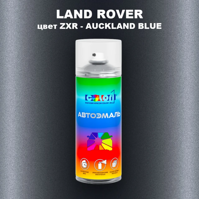 Аэрозольная краска LAND ROVER, цвет ZXR - AUCKLAND BLUE