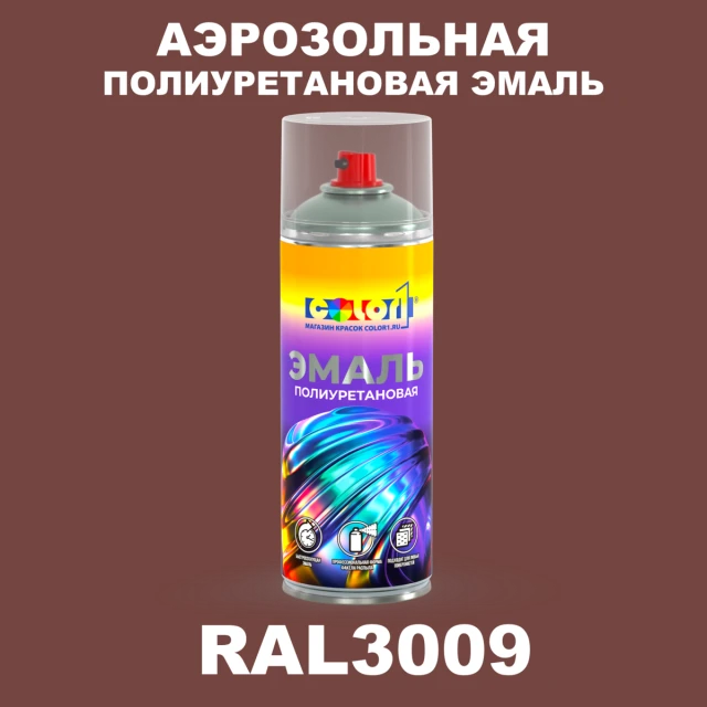 Аэрозольная полиуретановая эмаль, спрей 400мл, цвет RAL 3009 Оксид красный