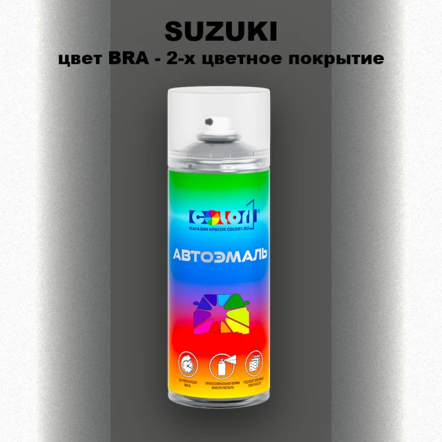 Аэрозольная краска SUZUKI, цвет BRA - 2-х цветное покрытие