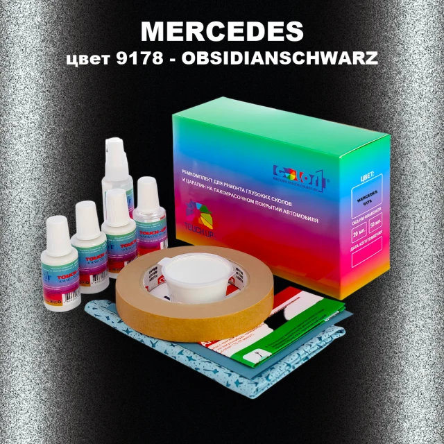 Ремкомплект для ремонта глубоких сколов и царапин MERCEDES, цвет 9178 - OBSIDIANSCHWARZ (1)(M)