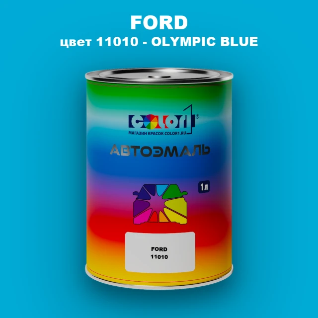 Автомобильная краска FORD, цвет 11010 - OLYMPIC BLUE