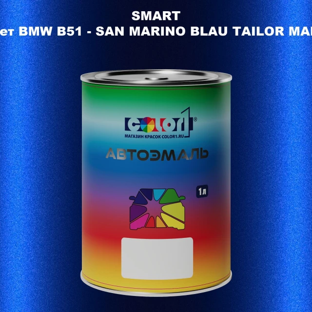 Автомобильная краска SMART, цвет BMW B51 - SAN MARINO BLAU TAILOR MADE