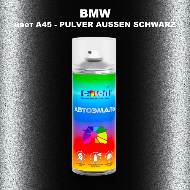 Аэрозольная краска BMW, цвет A45 - PULVER AUSSEN SCHWARZ