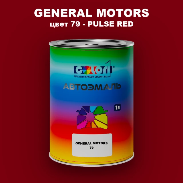 Автомобильная краска GM, цвет  79 - PULSERED