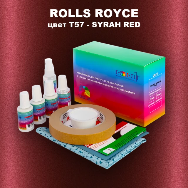 Ремкомплект для ремонта глубоких сколов и царапин ROLLS ROYCE, цвет T57 - SYRAH RED